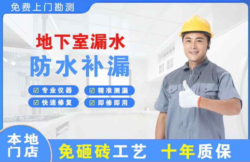 半汤地下室漏水维修