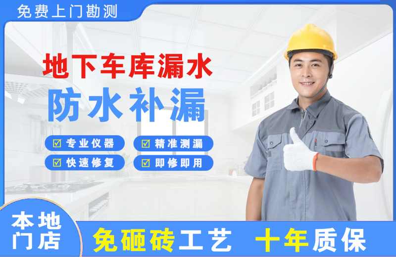 半汤地下车库漏水维修